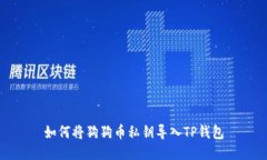 如何将狗狗币私钥导入T