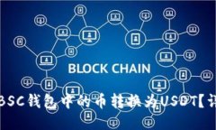 如何将BSC钱包中的币转换