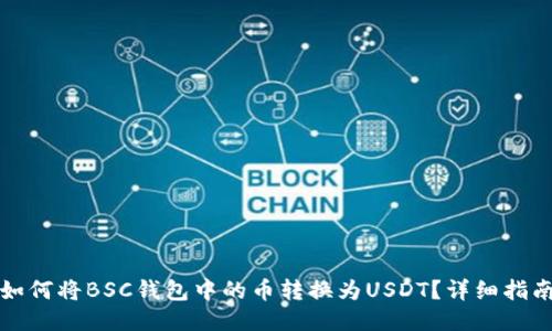 如何将BSC钱包中的币转换为USDT？详细指南