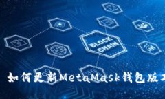 : 如何更新MetaMask钱包版本
