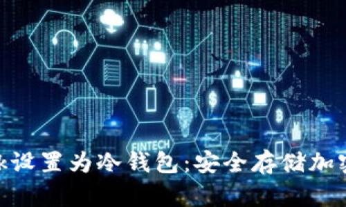 如何将MetaMask设置为冷钱包:安全存储加密货币的完整指南
