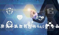 如何降低小狐狸钱包的G