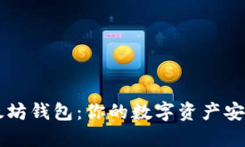 星火以太坊钱包:你的数字资产安全守护者