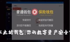 星火以太坊钱包：你的数