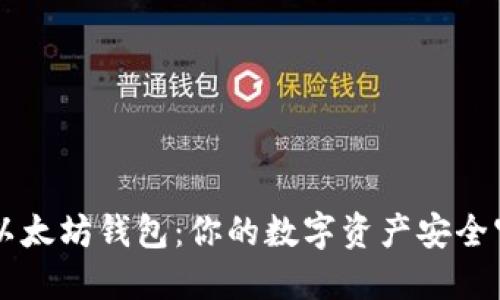 星火以太坊钱包:你的数字资产安全守护者