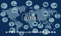 如何解决MetaMask延迟慢的问