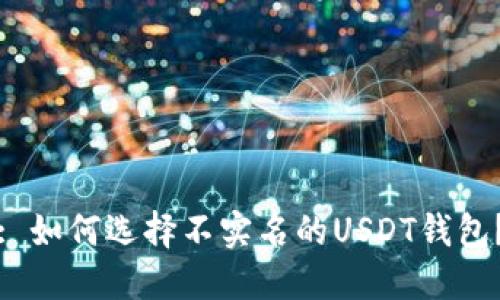 : 如何选择不实名的USDT钱包？