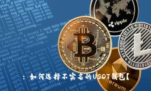 : 如何选择不实名的USDT钱包？