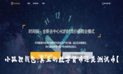 小狐狸钱包：真正的数字