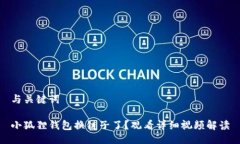 与关键词小狐狸钱包换链