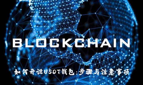 如何开设USDT钱包：步骤与注意事项