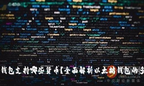 以太坊钱包支持哪些货币?全面解析以太坊钱包的多重功能