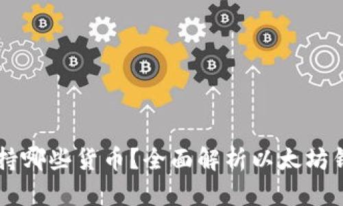 以太坊钱包支持哪些货币?全面解析以太坊钱包的多重功能