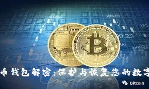 比特币钱包解密：保护与恢复您的数字资产