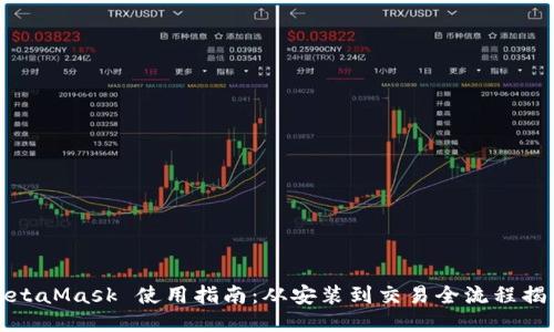 MetaMask 使用指南:从安装到交易全流程揭秘