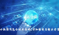 小狐狸钱包会被冻结吗？