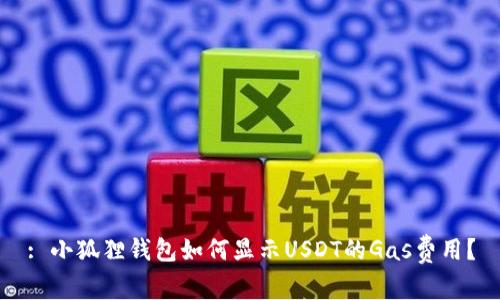 : 小狐狸钱包如何显示USDT的Gas费用?