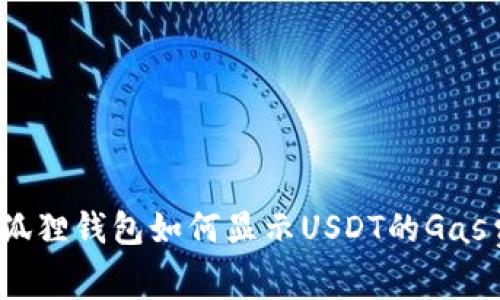 : 小狐狸钱包如何显示USDT的Gas费用?