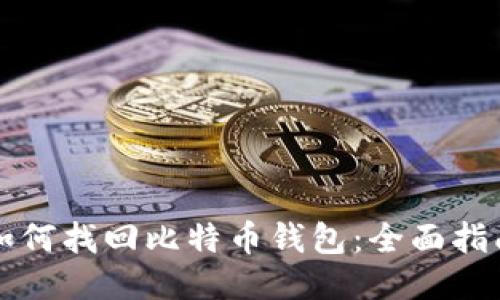 如何找回比特币钱包:全面指南