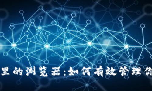 小狐狸钱包里的浏览器:如何有效管理你的数字资产