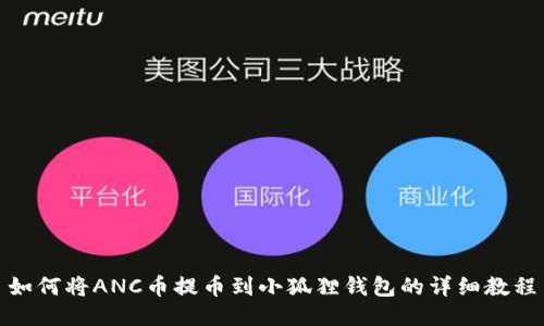 如何将ANC币提币到小狐狸钱包的详细教程
