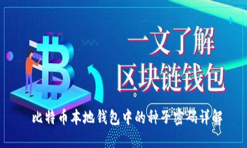 比特币本地钱包中的种子密码详解