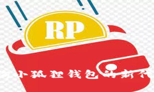 如何查询小狐狸钱包的新代币地址?