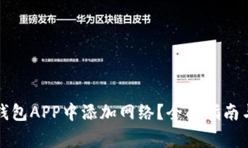 如何在小狐狸钱包APP中添加网络?全面指南与常见问题解答