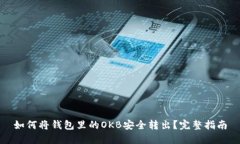如何将钱包里的OKB安全转