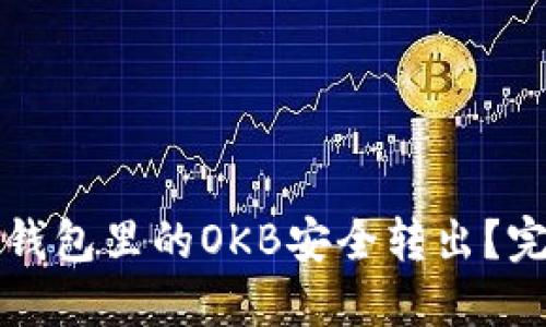 如何将钱包里的OKB安全转出?完整指南