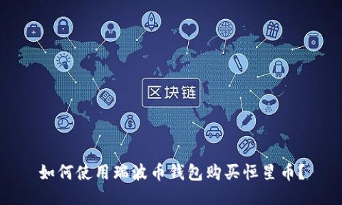 如何使用瑞波币钱包购买恒星币?