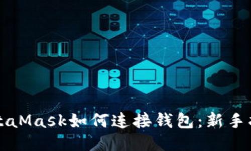 MetaMask如何连接钱包:新手指南