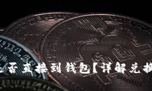 Uni兑换完的币是否直接到钱包？详解兑换过程与注意事项
