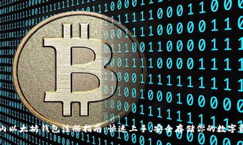 国内以太坊钱包注册指南:快速上手,安全存储你的数字资产