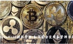 全面了解MetaMask授权管理：