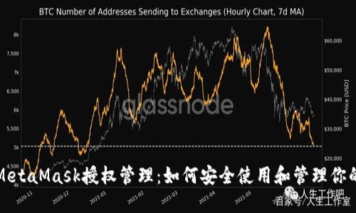 全面了解MetaMask授权管理:如何安全使用和管理你的数字资产