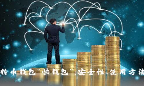 全面解析比特币钱包“快钱包”:安全性、使用方法与常见问题