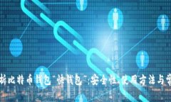 全面解析比特币钱包“快