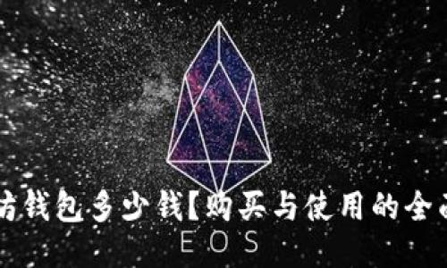 以太坊钱包多少钱?购买与使用的全面指南
