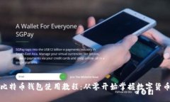 最早比特币钱包使用教程