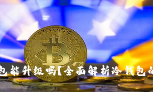 比特币冷钱包能升级吗？全面解析冷钱包的升级与更新
