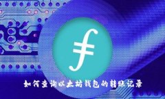 如何查询以太坊钱包的转