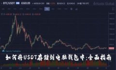 如何将USDT存储到电脑钱包