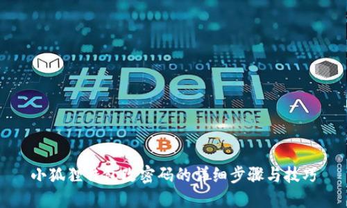 小狐狸钱包改密码的详细步骤与技巧