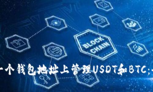 如何在一个钱包地址上管理USDT和BTC:全面指南