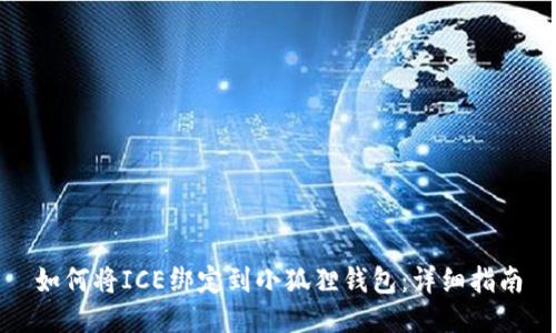 如何将ICE绑定到小狐狸钱包:详细指南