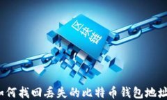 如何找回丢失的比特币钱