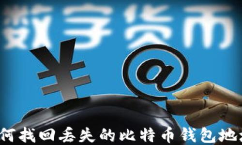 
如何找回丢失的比特币钱包地址?