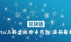 如何在Ubuntu上搭建比特币
