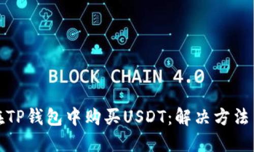 如何在TP钱包中购买USDT:解决方法与技巧